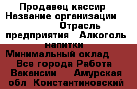 Продавец-кассир › Название организации ­ Prisma › Отрасль предприятия ­ Алкоголь, напитки › Минимальный оклад ­ 1 - Все города Работа » Вакансии   . Амурская обл.,Константиновский р-н